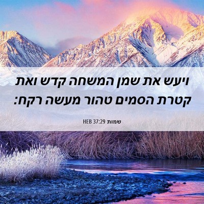 Picture 06 - שמות 37:29 HEB - ויעש את שמן המשחה קדש ואת - Bible Verse Picture