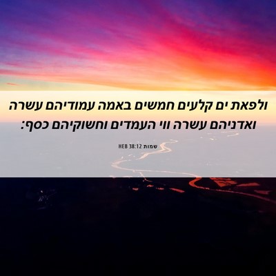 Picture 06 - שמות 38:12 HEB - ולפאת ים קלעים חמשים באמה - Bible Verse Picture