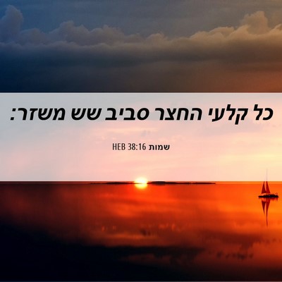 Picture 06 - שמות 38:16 HEB - כל קלעי החצר סביב שש - Bible Verse Picture