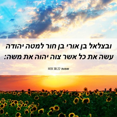 Picture 06 - שמות 38:22 HEB - ובצלאל בן אורי בן חור למטה - Bible Verse Picture