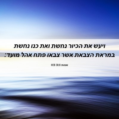 Picture 06 - שמות 38:8 HEB - ויעש את הכיור נחשת ואת כנו - Bible Verse Picture