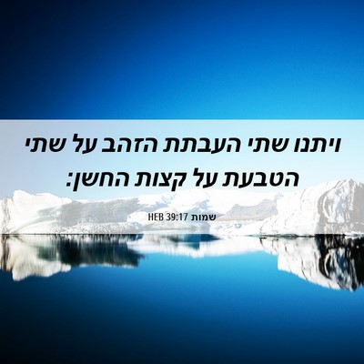 Picture 06 - שמות 39:17 HEB - ויתנו שתי העבתת הזהב על שתי - Bible Verse Picture