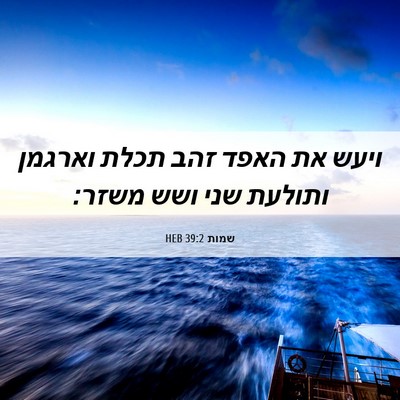 Picture 06 - שמות 39:2 HEB - ויעש את האפד זהב תכלת - Bible Verse Picture