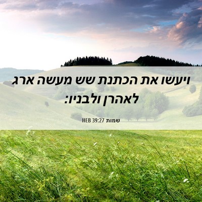 Picture 06 - שמות 39:27 HEB - ויעשו את הכתנת שש מעשה ארג - Bible Verse Picture