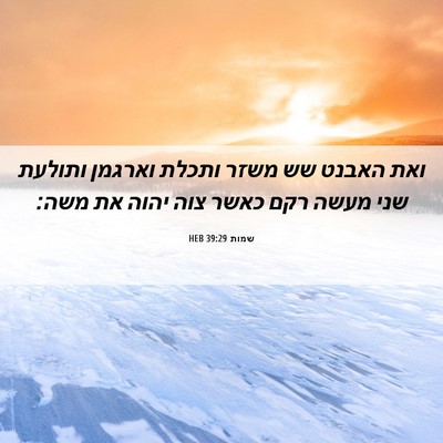 Picture 06 - שמות 39:29 HEB - ואת האבנט שש משזר ותכלת - Bible Verse Picture