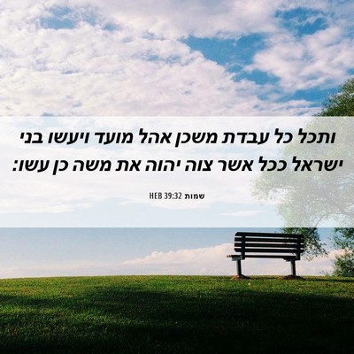 Picture 06 - שמות 39:32 HEB - ותכל כל עבדת משכן אהל מועד - Bible Verse Picture