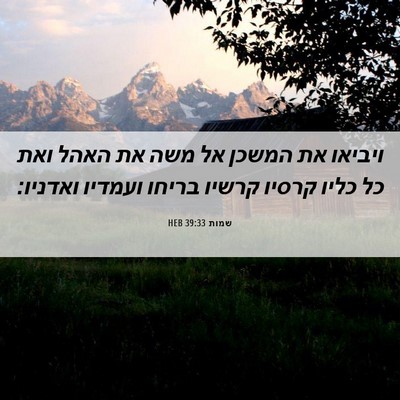 Picture 06 - שמות 39:33 HEB - ויביאו את המשכן אל משה את - Bible Verse Picture