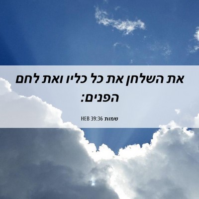 Picture 06 - שמות 39:36 HEB - את השלחן את כל כליו ואת לחם - Bible Verse Picture