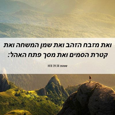 Picture 06 - שמות 39:38 HEB - ואת מזבח הזהב ואת שמן המשחה - Bible Verse Picture
