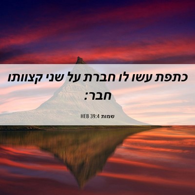 Picture 06 - שמות 39:4 HEB - כתפת עשו לו חברת על שני - Bible Verse Picture
