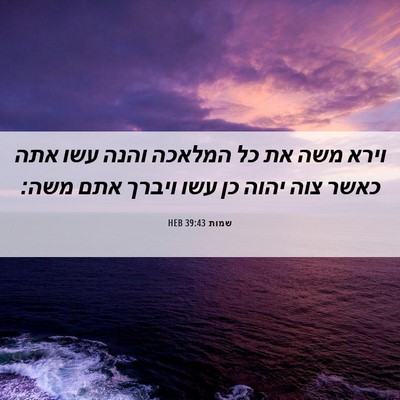 Picture 06 - שמות 39:43 HEB - וירא משה את כל המלאכה והנה - Bible Verse Picture