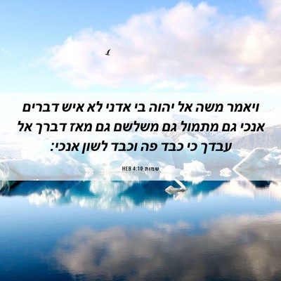 Picture 06 - שמות 4:10 HEB - ויאמר משה אל יהוה בי אדני - Bible Verse Picture