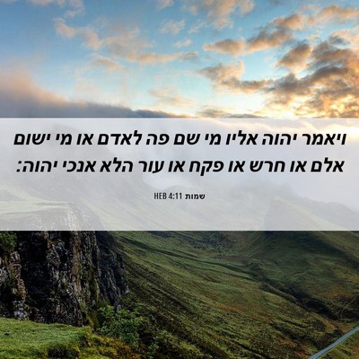 Picture 06 - שמות 4:11 HEB - ויאמר יהוה אליו מי שם פה - Bible Verse Picture
