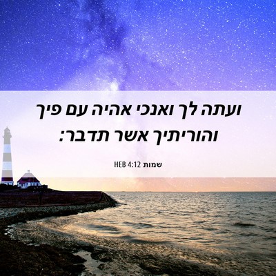 Picture 06 - שמות 4:12 HEB - ועתה לך ואנכי אהיה עם פיך - Bible Verse Picture