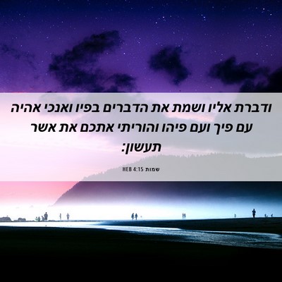 Picture 06 - שמות 4:15 HEB - ודברת אליו ושמת את הדברים - Bible Verse Picture
