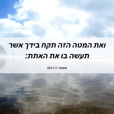 Picture 06 - שמות 4:17 HEB - ואת המטה הזה תקח בידך אשר - Bible Verse Picture