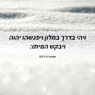 Picture 06 - שמות 4:24 HEB - ויהי בדרך במלון ויפגשהו - Bible Verse Picture