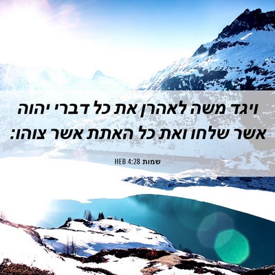 Picture 06 - שמות 4:28 HEB - ויגד משה לאהרן את כל דברי - Bible Verse Picture