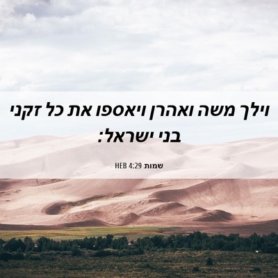 Picture 06 - שמות 4:29 HEB - וילך משה ואהרן ויאספו את כל - Bible Verse Picture