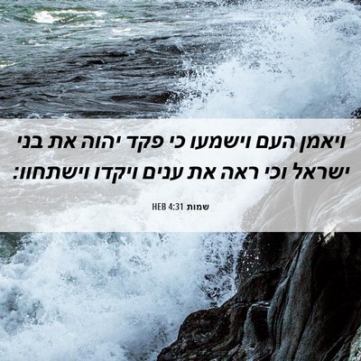 Picture 06 - שמות 4:31 HEB - ויאמן העם וישמעו כי פקד - Bible Verse Picture
