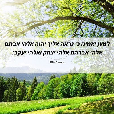 Picture 06 - שמות 4:5 HEB - למען יאמינו כי נראה אליך - Bible Verse Picture