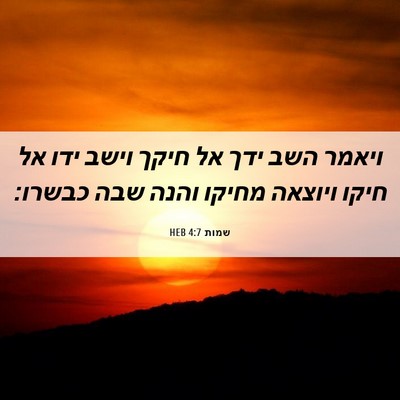 Picture 06 - שמות 4:7 HEB - ויאמר השב ידך אל חיקך וישב - Bible Verse Picture