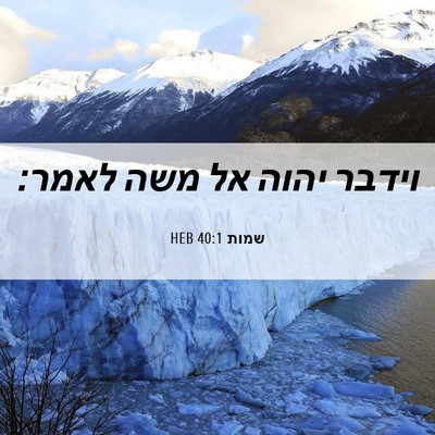 Picture 06 - שמות 40:1 HEB - וידבר יהוה אל משה - Bible Verse Picture
