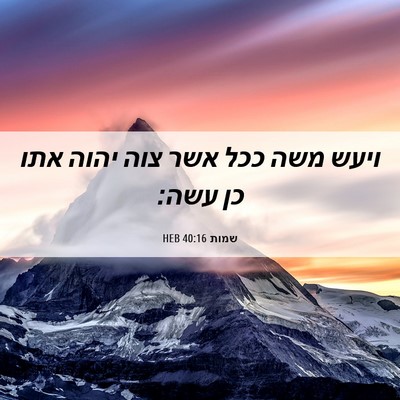 Picture 06 - שמות 40:16 HEB - ויעש משה ככל אשר צוה יהוה - Bible Verse Picture