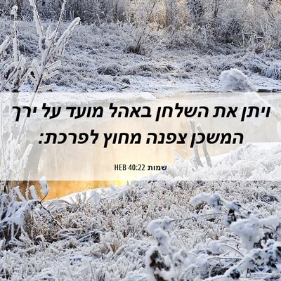 Picture 06 - שמות 40:22 HEB - ויתן את השלחן באהל מועד על - Bible Verse Picture