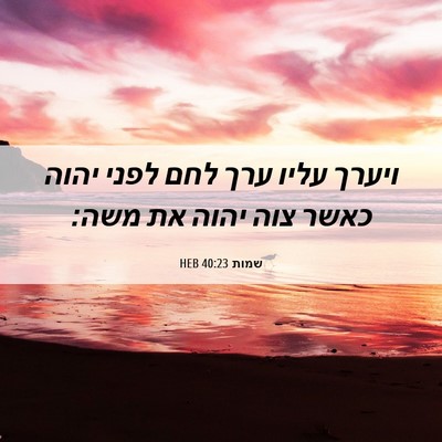 Picture 06 - שמות 40:23 HEB - ויערך עליו ערך לחם לפני - Bible Verse Picture