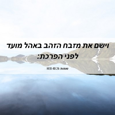 Picture 06 - שמות 40:26 HEB - וישם את מזבח הזהב באהל מועד - Bible Verse Picture