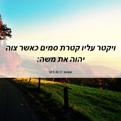 Picture 06 - שמות 40:27 HEB - ויקטר עליו קטרת סמים כאשר - Bible Verse Picture