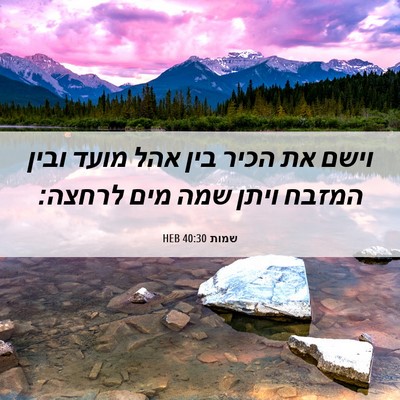 Picture 06 - שמות 40:30 HEB - וישם את הכיר בין אהל מועד - Bible Verse Picture
