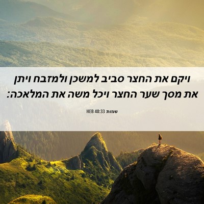 Picture 06 - שמות 40:33 HEB - ויקם את החצר סביב למשכן - Bible Verse Picture