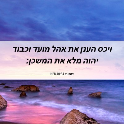 Picture 06 - שמות 40:34 HEB - ויכס הענן את אהל מועד וכבוד - Bible Verse Picture