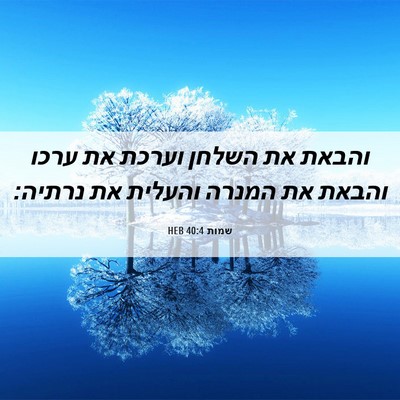Picture 06 - שמות 40:4 HEB - והבאת את השלחן וערכת את - Bible Verse Picture