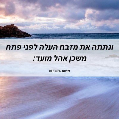 Picture 06 - שמות 40:6 HEB - ונתתה את מזבח העלה לפני פתח - Bible Verse Picture