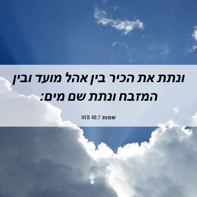 Picture 06 - שמות 40:7 HEB - ונתת את הכיר בין אהל מועד - Bible Verse Picture