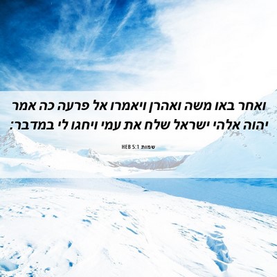 Picture 06 - שמות 5:1 HEB - ואחר באו משה ואהרן ויאמרו - Bible Verse Picture