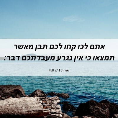 Picture 06 - שמות 5:11 HEB - אתם לכו קחו לכם תבן מאשר - Bible Verse Picture