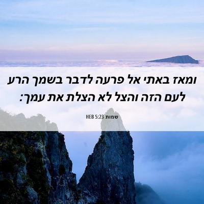 Picture 06 - שמות 5:23 HEB - ומאז באתי אל פרעה לדבר בשמך - Bible Verse Picture