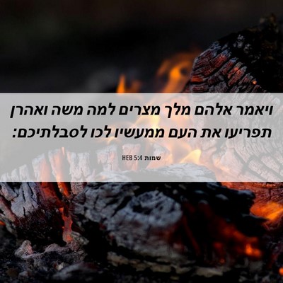 Picture 06 - שמות 5:4 HEB - ויאמר אלהם מלך מצרים למה - Bible Verse Picture
