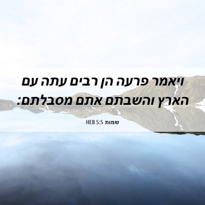 Picture 06 - שמות 5:5 HEB - ויאמר פרעה הן רבים עתה עם - Bible Verse Picture