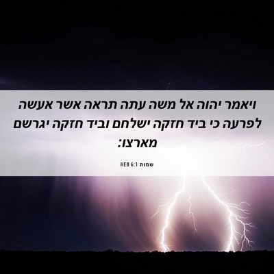 Picture 06 - שמות 6:1 HEB - ויאמר יהוה אל משה עתה תראה - Bible Verse Picture