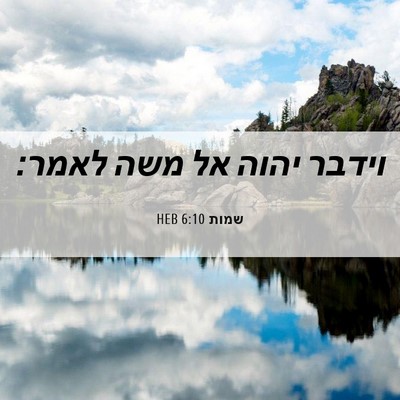 Picture 06 - שמות 6:10 HEB - וידבר יהוה אל משה - Bible Verse Picture