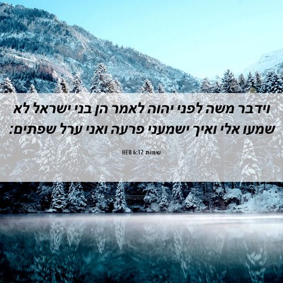 Picture 06 - שמות 6:12 HEB - וידבר משה לפני יהוה לאמר הן - Bible Verse Picture