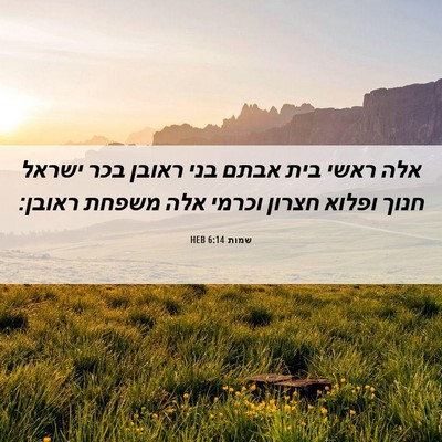 Picture 06 - שמות 6:14 HEB - אלה ראשי בית אבתם בני ראובן - Bible Verse Picture