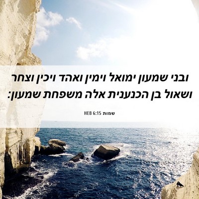 Picture 06 - שמות 6:15 HEB - ובני שמעון ימואל וימין - Bible Verse Picture