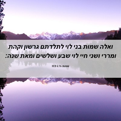 Picture 06 - שמות 6:16 HEB - ואלה שמות בני לוי לתלדתם - Bible Verse Picture