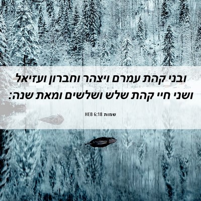 Picture 06 - שמות 6:18 HEB - ובני קהת עמרם ויצהר וחברון - Bible Verse Picture